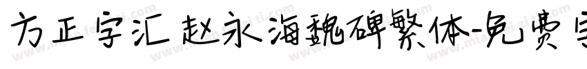 方正字汇 赵永海魏碑繁体字体转换